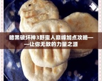 暗黑破壞神3野蠻人巔峰加點攻略——讓你無敵的力量之源