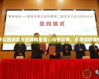 夢幻西游官方官網網易版：傳世經典，點燃你的激情