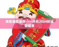 神武恭喜發財——開啟2024財運新篇章