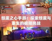 頹廢之心手游：探索頹廢與重生的極限挑戰