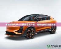 未精煉的氣息——釋放自然力量，找回內在的原始能量