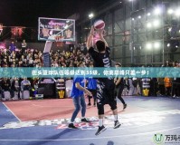 街頭籃球隊伍等級達到35級，你離巔峰只差一步！