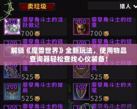 解鎖《魔獸世界》全新玩法，使用物品查詢器輕松查找心儀裝備！