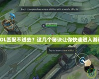 LOL匹配不進(jìn)去？這幾個(gè)秘訣讓你快速進(jìn)入游戲
