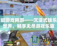 蜻蜓游戲網游——沉浸式娛樂新世界，暢享無盡游戲樂趣