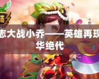 三國志大戰小喬——英雄再現，風華絕代