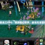 《魔獸真三RPG：暢游魔幻世界，體驗無盡冒險！》