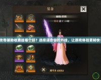傳奇輔助收費掛哪個好？選擇適合你的外掛，讓游戲體驗更暢快！