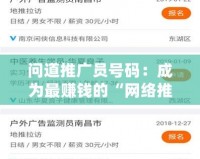 問道推廣員號碼：成為最賺錢的“網絡推廣達人”