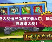 植物大戰僵尸免費下載入口，暢享經典塔防大戰！