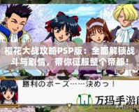 櫻花大戰攻略PSP版：全面解鎖戰斗與劇情，帶你征服整個帝都！