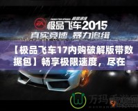 【極品飛車17內購破解版帶數據包】暢享極限速度，盡在掌握！