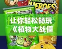 讓你輕松暢玩《植物大戰(zhàn)僵尸2》破解版，暢享無限樂趣！