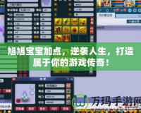 旭旭寶寶加點(diǎn)，逆襲人生，打造屬于你的游戲傳奇！