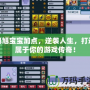 旭旭寶寶加點，逆襲人生，打造屬于你的游戲傳奇！