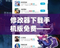 修改器下載手機版免費——輕松暢玩游戲，解鎖更多精彩