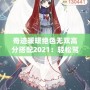 奇跡暖暖絕色無雙高分搭配2021：輕松駕馭頂級搭配，贏得游戲勝利