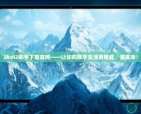 2kol2助手下載官網——讓你的數字生活更智能、更高效！