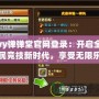 yy彈彈堂官網(wǎng)登錄：開啟全民競技新時代，享受無限樂趣！
