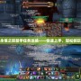 永恒之塔新手任務攻略——快速上手，輕松暢玩