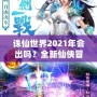 誅仙世界2021年會(huì)出嗎？全新仙俠冒險(xiǎn)引發(fā)期待！