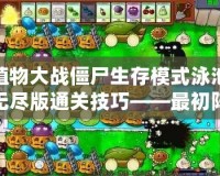 植物大戰僵尸生存模式泳池無盡版通關技巧——最初陣容搭配攻略
