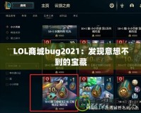 LOL商城bug2021：發現意想不到的寶藏