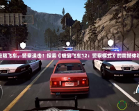 極限飛車，警察追擊！探索《極品飛車12：警察模式》的震撼體驗
