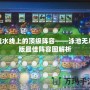 流水線上的頂級(jí)陣容——泳池?zé)o盡版最佳陣容圖解析