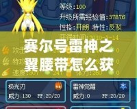 賽爾號雷神之翼腰帶怎么獲得？揭秘獲得途徑與技巧！