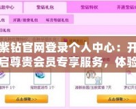 紫鉆官網登錄個人中心：開啟尊貴會員專享服務，體驗無與倫比的極致體驗