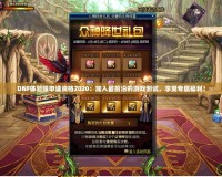 DNF體驗(yàn)服申請(qǐng)資格2020：加入最前沿的游戲測(cè)試，享受專屬福利！