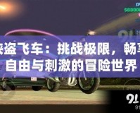 俠盜飛車：挑戰極限，暢享自由與刺激的冒險世界
