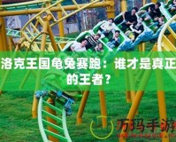 洛克王國龜兔賽跑：誰才是真正的王者？