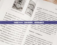 《崛起1639：歷史的轉(zhuǎn)折，智慧的崛起》