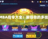 DotaIMBA指令大全：解鎖你的多技能體驗(yàn)！