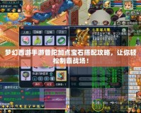 夢幻西游手游普陀加點(diǎn)寶石搭配攻略，讓你輕松制霸戰(zhàn)場！