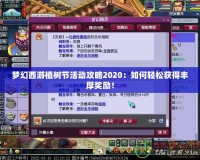 夢幻西游植樹節活動攻略2020：如何輕松獲得豐厚獎勵！