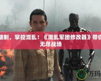 破解限制，掌控混亂！《混亂軍團(tuán)修改器》帶你暢游無盡戰(zhàn)場