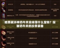 暗黑破壞神奶牛關會掉落什么寶物？探秘奶牛關的珍貴裝備