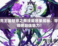 洛克王國魅惑之舞技能效果揭秘，帶你領略超強魅力！