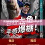 烈火傳奇魚竿官網(wǎng)——為您打造無(wú)與倫比的釣魚體驗(yàn)