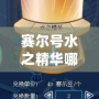 賽爾號水之精華哪里刷？攻略全解，助你輕松收集！