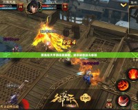 御龍在天手游技能搭配，暢享極致戰斗體驗