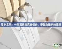 思鄉之風：一段溫情的支線任務，帶你走進家的溫暖