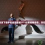 傳奇目錄下載手機版最新版——探索經典傳奇，盡在掌中！