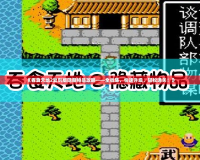 《吞食天地2復刻版隱藏物品攻略——全收集，快速升級，輕松通關！》