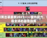 鐵男出裝最新2023——提升戰力，制霸全場的最佳指南