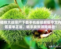 植物大戰(zhàn)僵尸下載手機(jī)版破解版中文內(nèi)置菜單正版，暢享極致游戲體驗(yàn)！