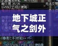 地下城正氣之劍外觀——傳說中的圣劍，再現(xiàn)榮耀與正義